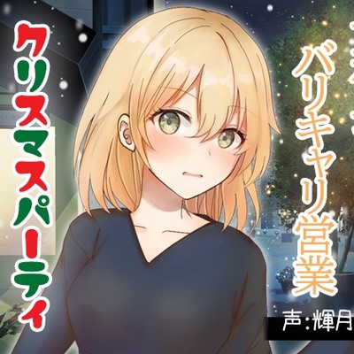 試聴音声