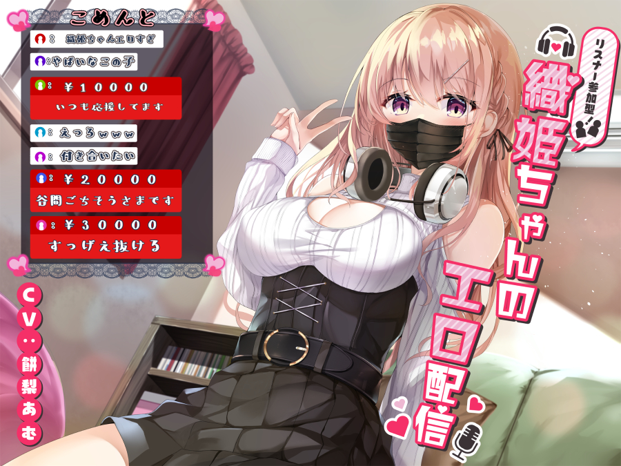 リスナー参加型！織姫ちゃんのエロ配信