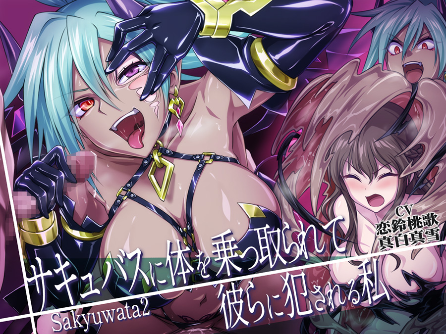 サキュバスに体を乗っ取られて彼らに犯される私