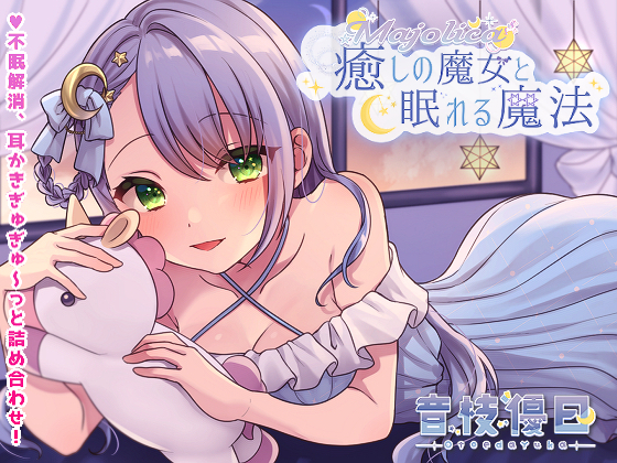 癒しの魔女と眠れる魔法