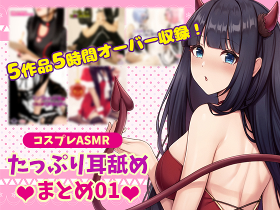 【コスプレASMR】たっぷり耳舐め まとめ01【5時間オーバー】