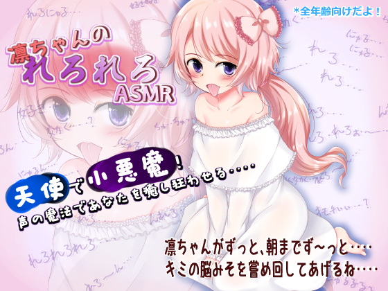 凛ちゃんのれろれろASMR