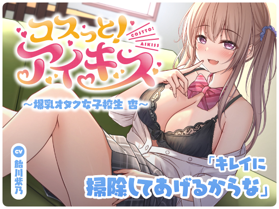 【最新ASMRスタジオ】コスっと!アイキス ～爆乳オタク女子校生 杏～【アイキス3】