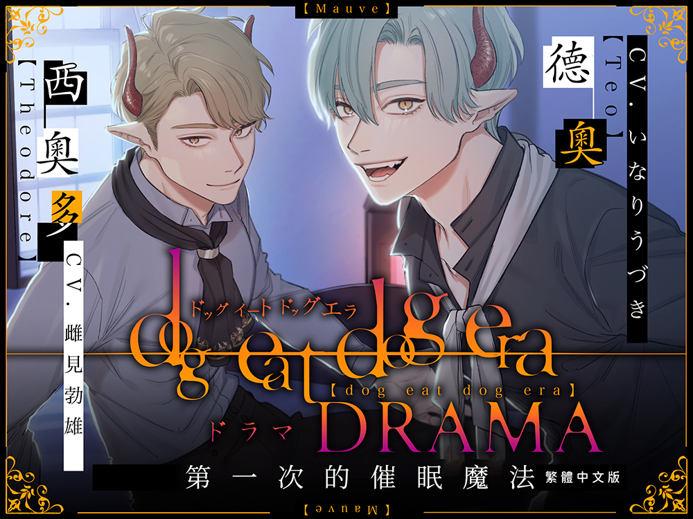 【繁體中文字幕版】dog eat dog era DRAMA～第一次的催眠魔法～