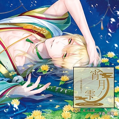 宵月ノ雫～幕末恋綴り～ 参ノ章 桂小五郎