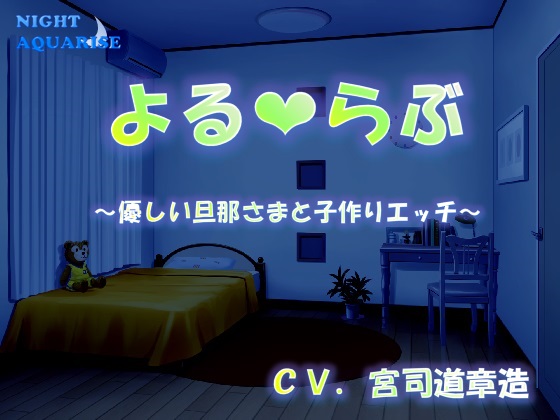 よるらぶ～優しい旦那さまと子作りエッチ～