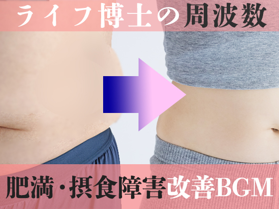 肥満、摂食障害のための周波数音楽