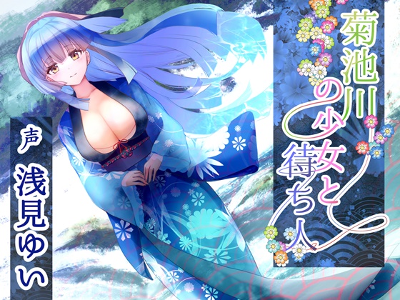 菊池川の少女と待ち人【全年齢/浅見ゆい様】