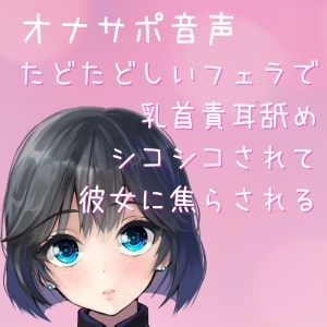 【オナサポ音声・ASMR】乳首責耳舐めシコシコされて彼女に焦らされる