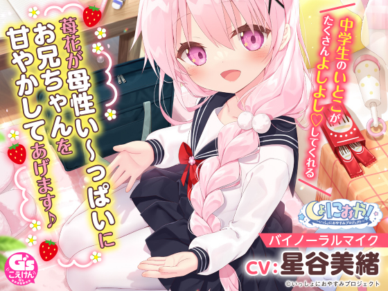 【お兄ちゃん大好き中学生ASMR】しょにおや!～いっしょにおやすみプロジェクト～ 苺花が母性い～っぱいにお兄ちゃんを甘やかしてあげます♪【CV:星谷美緒】