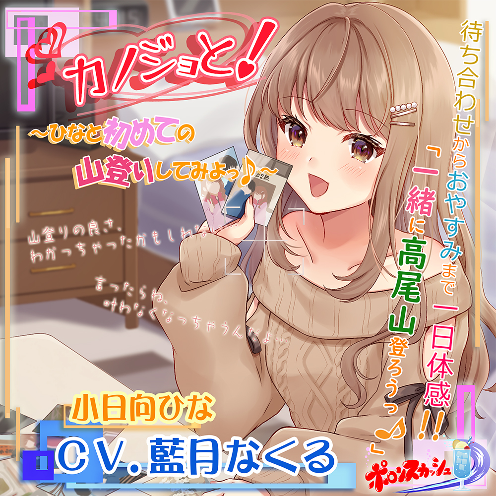 【疑似デートASMR】カノジョと!～ひなと初めての山登りしてみよっ♪～