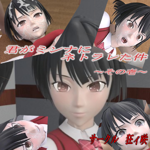 君がミンナにネトラレた件－その壱－