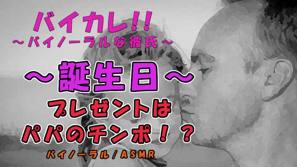 ～狂気の誕生日～プレゼントはローターとパパのチンポ!?大人になった日…初めては全てお父さんに奪われ…! ASMR/バイノーラル/近親相姦/親子/凌辱/中出し/フェラ