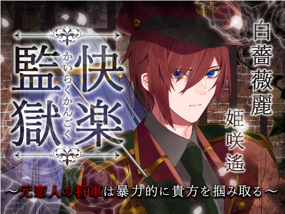 快楽監獄～元恋人の将軍は暴力的に貴方を掴み取る～