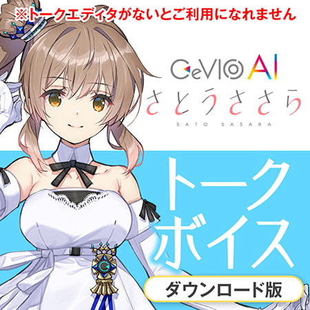 CeVIO AI さとうささら トークボイス