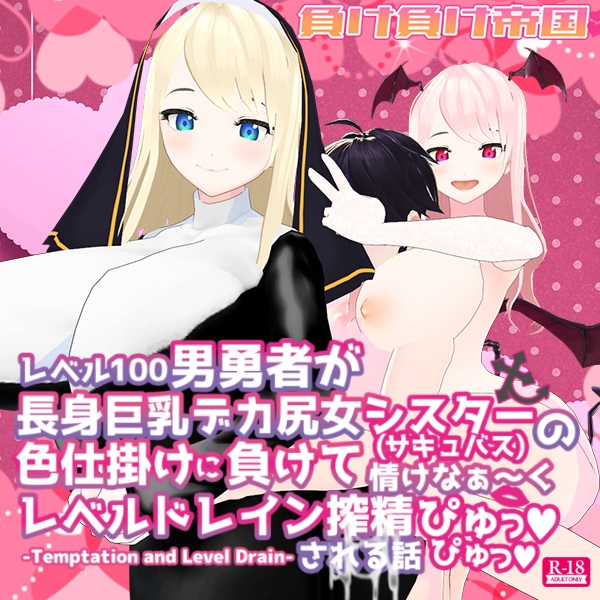 レベル100男勇者 が 長身巨乳デカ尻女シスター (サキュバス)の 色仕掛けに負けて 情けなぁ～く レベルドレイン搾精 ぴゅっぴゅっされる話