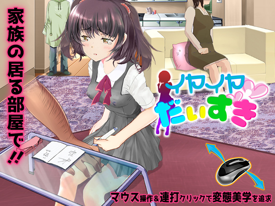 イヤイヤだいすき