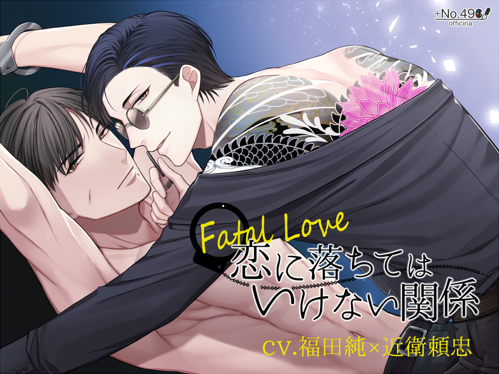 【コラボ作品】Fatal Love ～恋に落ちてはいけない関係～