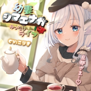 【耳かき/耳マッサージ/咀嚼音】幼妻シマエナガとゆったりライフ【CV:こりす】