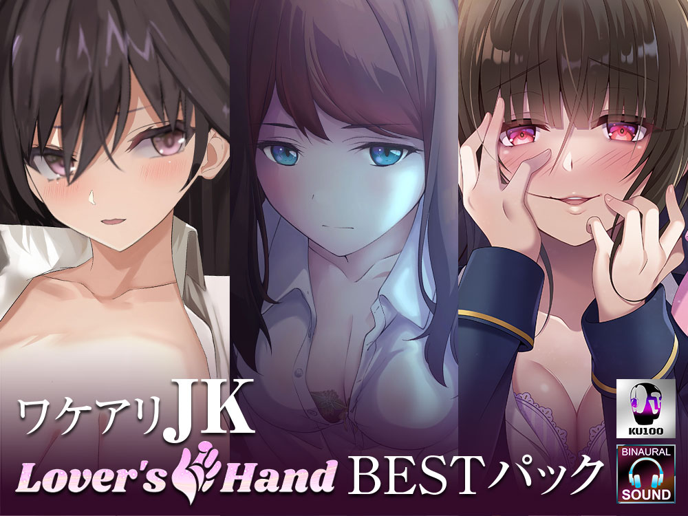 ワケアリJK lovers hand Bestパック