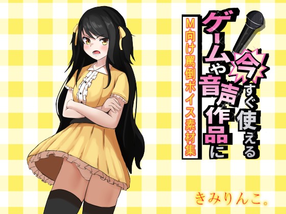 ゲームや音声作品に今すぐ使える！～M向け罵倒ボイス素材集～