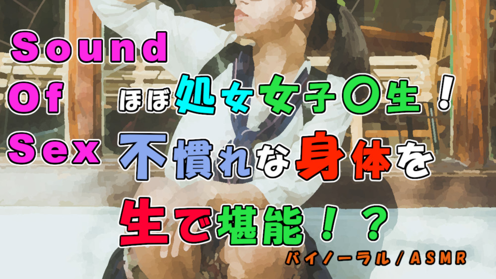 実録！ほぼ処女女子〇生をセフレ化！前よりちょっとほぐれたけどまだまだ固い身体や喘ぎを貪りつくす！ ASMR/バイノーラル/女子校生/素人/JK/ロリ/エロボイス