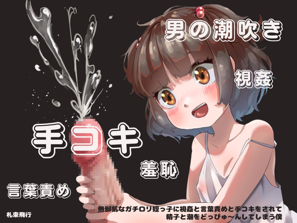 無邪気なガチロリ姪っ子に視姦と言葉責めと手コキをされて精子と潮をどっぴゅ～んしてしまう僕
