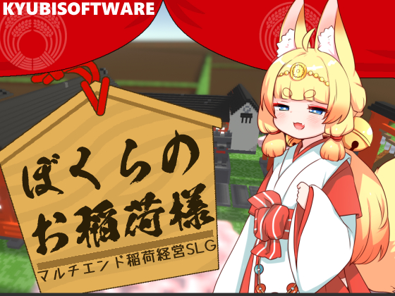 ぼくらのお稲荷様