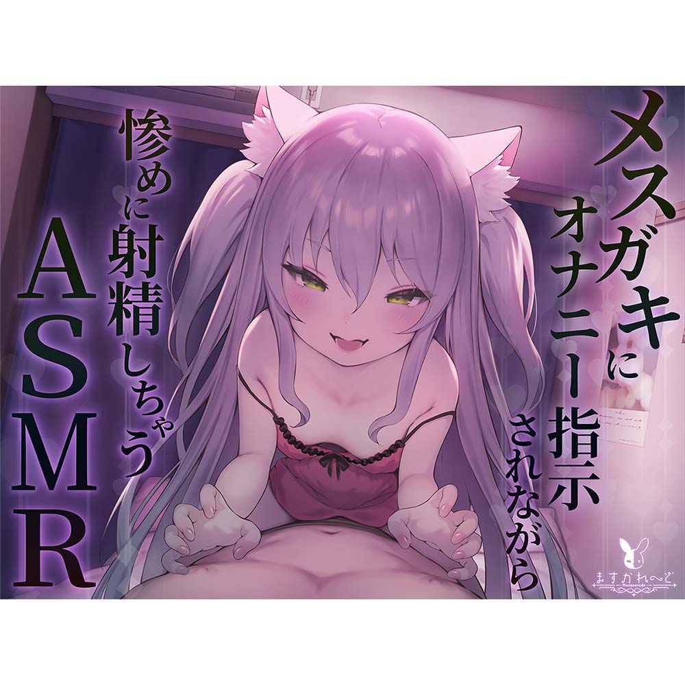 メスガキにオナニー指示されながら惨めに射精しちゃうASMR