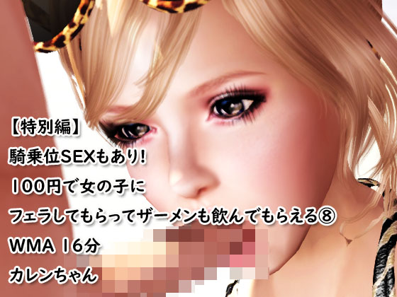 ASMR【特別編!騎乗位ＳＥＸもあり】100円でフェラしてもらってザーメンも飲んでもらえる⑧