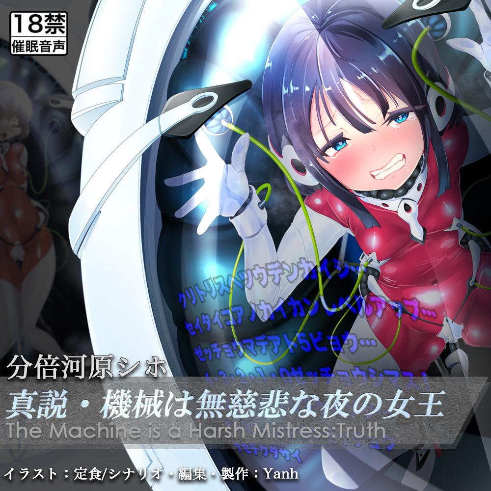 真説・機械は無慈悲な夜の女王《催眠音声》