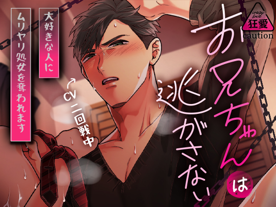 狂愛お兄ちゃんは逃がさない～大好きな人にムリヤリ処女を奪われます～