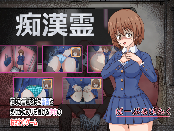 痴漢霊