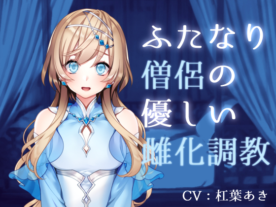 ふたなり僧侶の優しい雌化調教