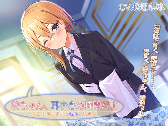 『坊ちゃん、耳かきの時間だよ　～王子様のような執事、結希～』【CV.松田颯水】