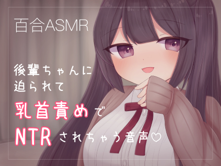後輩ちゃんに迫られて乳首責めでNTRされちゃう音声