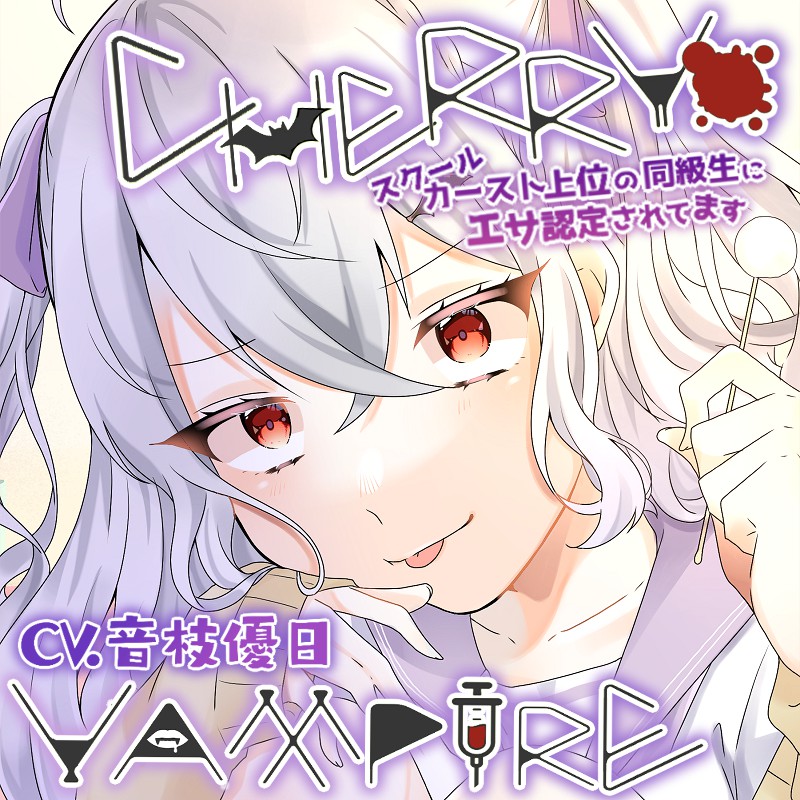 CHERRY・VAMPIRE～スクールカースト上位の同級生にエサ認定されてます～