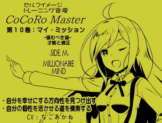 ココロマスター サイドM 「宝条縁のミリオネア・マインド トレーニング」 第10巻:マイ・ミッション -進むべき道-