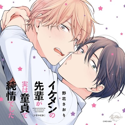 イケメンの先輩が実は童貞で純情でした(出演：興津和幸、野上翔、江口拓也) ※描き下ろし漫画＆キャストトーク