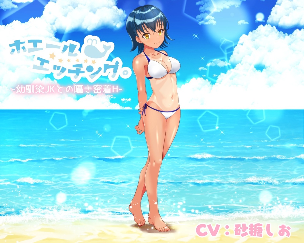 ホエールエッチング。‐幼馴染JKとの囁き密着H‐