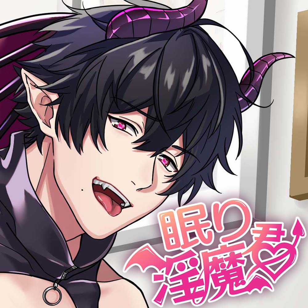 眠り淫魔君～眠りに誘うだけのダメ淫魔のはずが、くちゅくちゅベロチューで最強淫魔!?に覚醒しちゃった件～【KU100&amp;フォーリーサウンド】