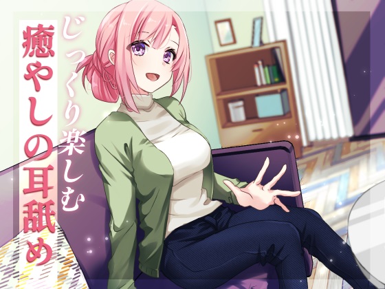 体験版　じっくり楽しむ癒やしの耳舐め
