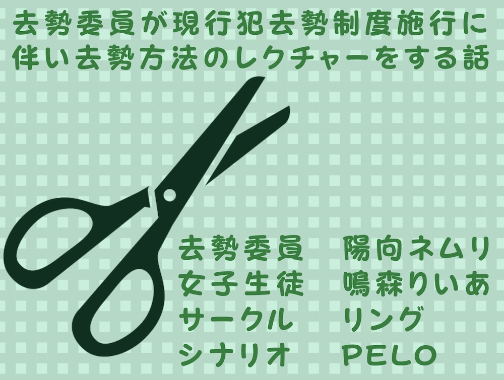 去勢委員が現行犯去勢制度施行に伴い去勢方法のレクチャーをする話