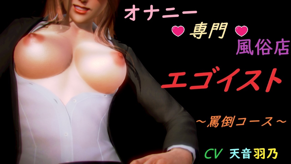 オナニー専門風俗店 エゴイスト ~罵倒コース～