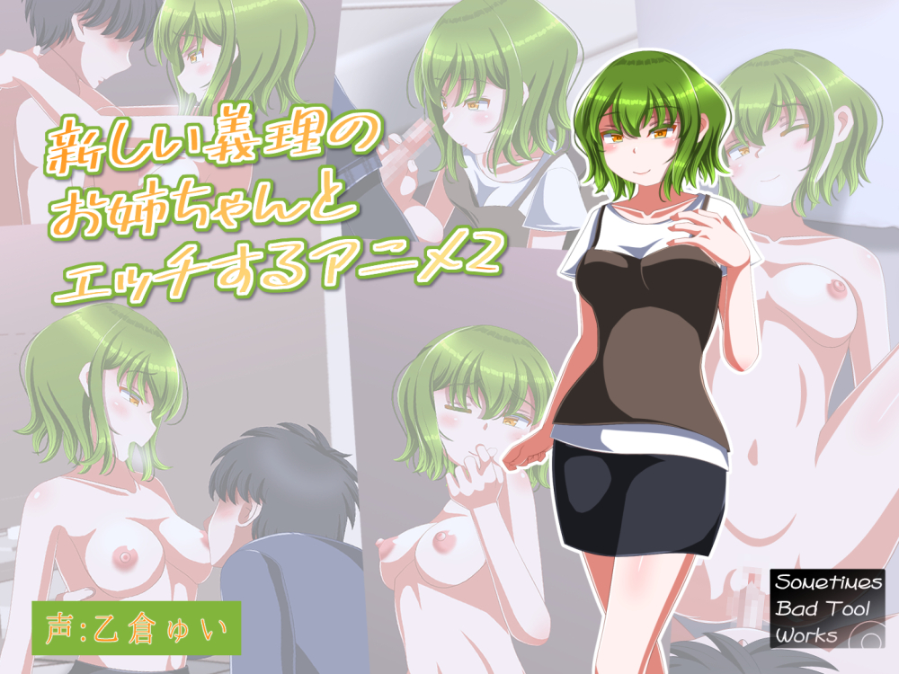 新しい義理のお姉ちゃんとエッチするアニメ２