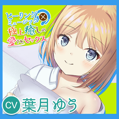 【2時間220円】ヒーリングミュージック×癒しの極上愛されセックス【耳かき】【耳舐め】【淫語連呼】