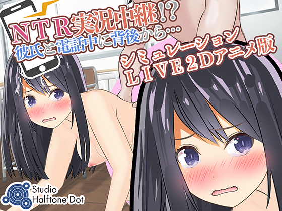 【android版】NTR実況中継!?彼氏と電話中に背後から・・・