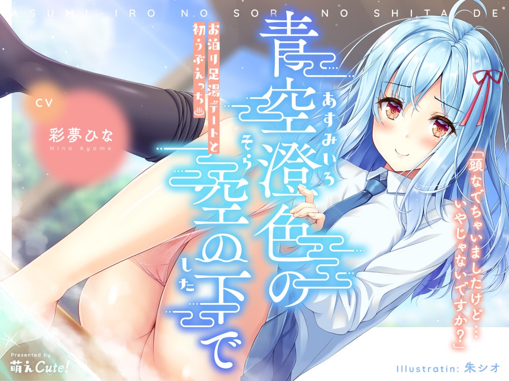 青空澄色の空の下で ～お泊り足湯デートと初うぶえっち～