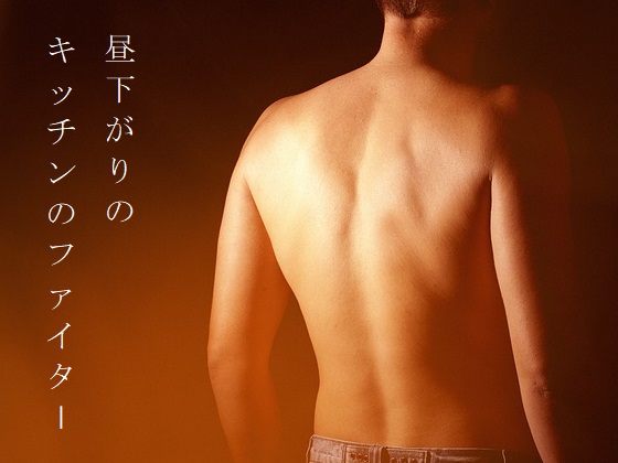 昼下がりのキッチンのファイター
