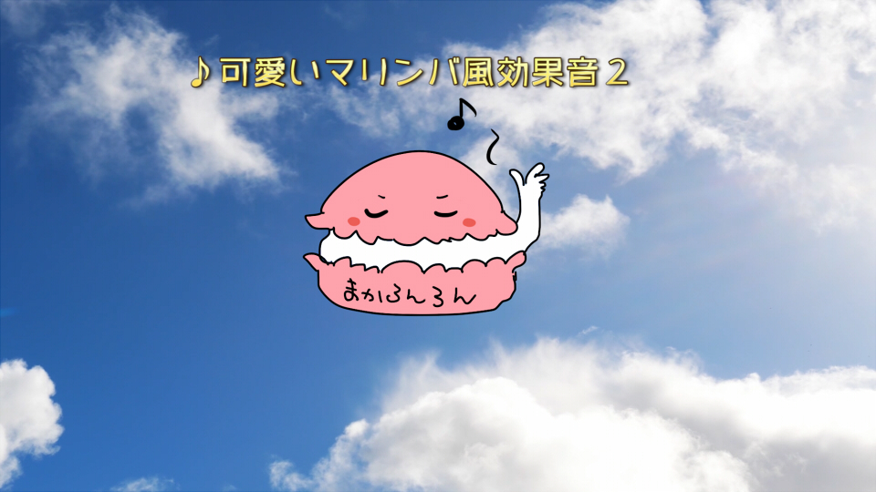 可愛いマリンバ風効果音2